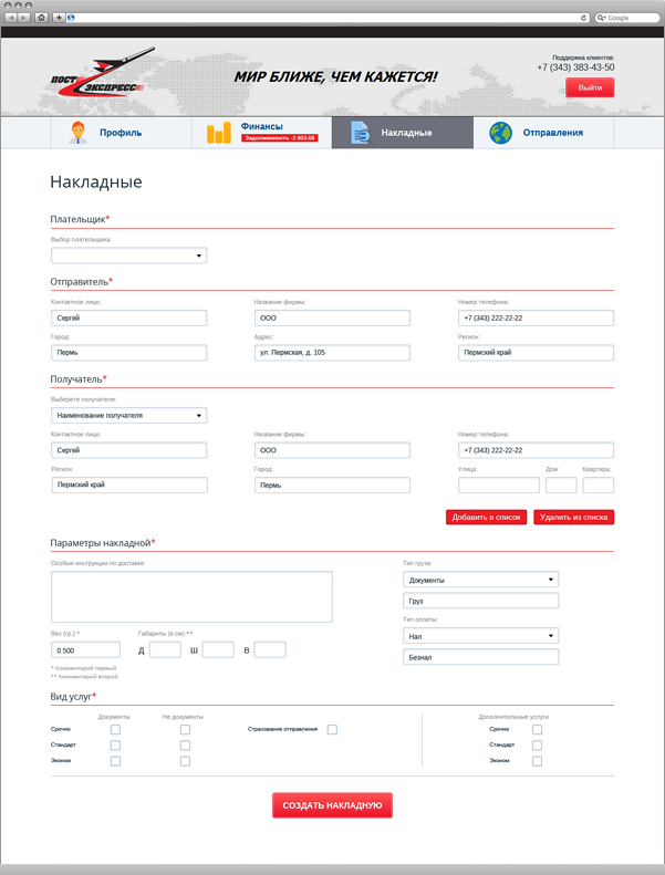 Раздел Накладные на сайте ПостЭкспресс